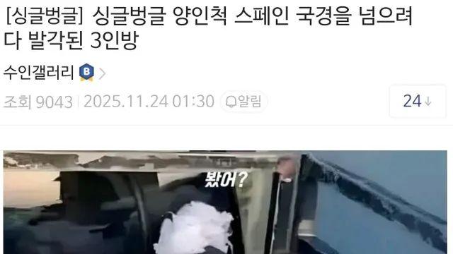 양인척 스페인 국경 넘으려다 발각된 3인방