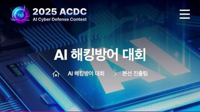 2025 AI 해킹방어 대회 진출팀 목록