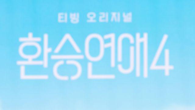 ‘환승연애4’ PD “1000명 이상 대면… 재회 vs 환승, 비율은 절반” [인터뷰③]