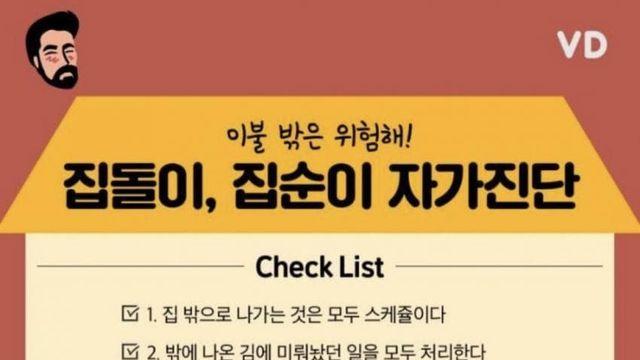 집돌이,집순이 자가진단