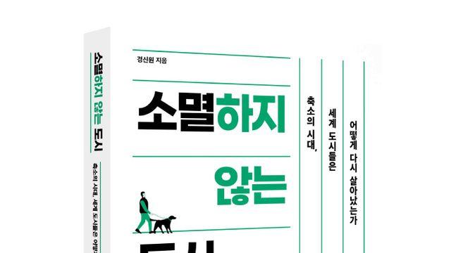 [신간] 개발의 시대는 끝났다… 도시의 미래는 ‘매력’에 달렸다