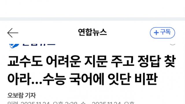 교수도 못 푼 수능 지문…난해·오류 논란