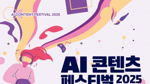인공지능 기반 K-콘텐츠, 한눈에 체험한다
