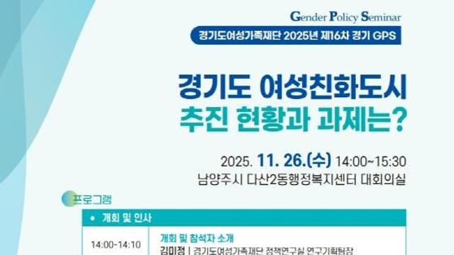 경기도여성가족재단, 남양주서 여성친화도시 주제 '찾아가는 토론회' 개최