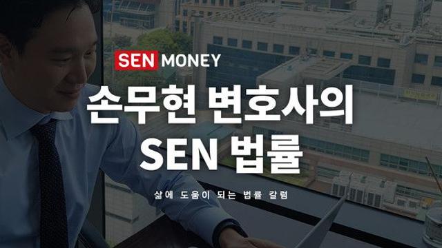 [손무현 변호사의 SEN 법률] 
