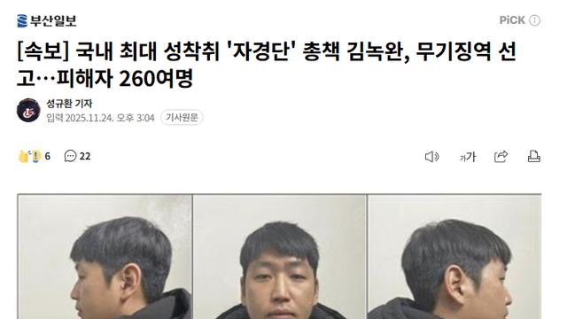 국내 최대 성착취 '자경단' 총책 김녹완, 무기징역 선고