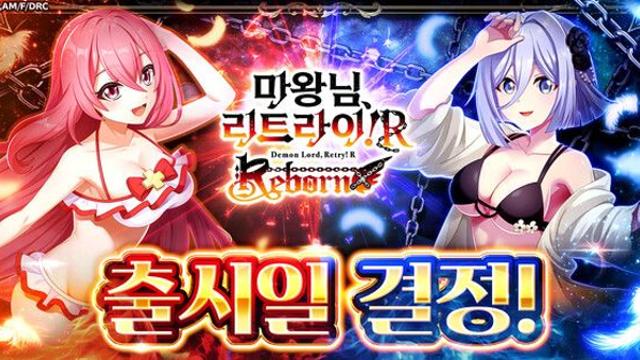 ‘마왕님, 리트라이! R Reborn’, 정식 서비스일 11월 25일 확정