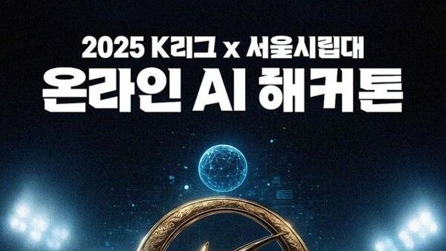 프로축구연맹, K리그 경기 데이터 활용 AI 경진대회 연다