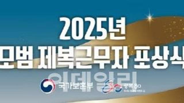 보훈부, 모범 제복근무자 포상식…군인·경찰·소방관 등 288명 대상