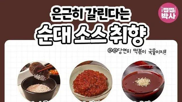 은근히 갈린다는 순대 소스 취향..