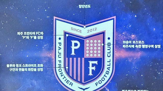 파주 프런티어 FC, 코스모스·비둘기 어우러진 엠블럼 공개