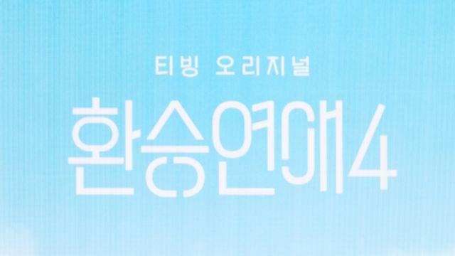 ‘환승연애4’ PD “백현♥현지, 세기의 사랑해… 실제로 더 많이 울어” [인터뷰②]