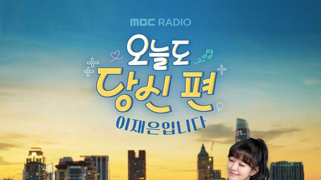 이재은, MBC라디오 '오늘도 당신 편' 진행 