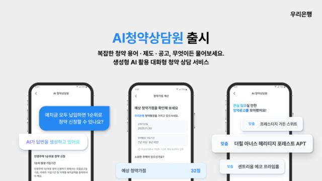 [금융로드] 우리은행, AI 청약 상담원으로 복잡한 청약요건 해결