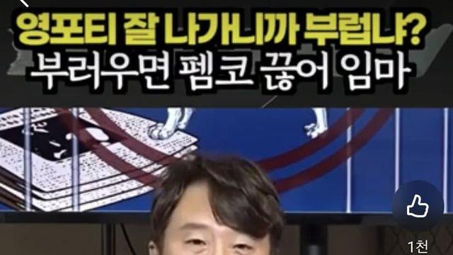 영포티 잘나가니까 부럽냐?