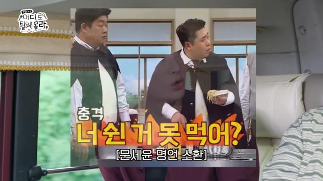 충격적인 사실 고백하는 문세윤