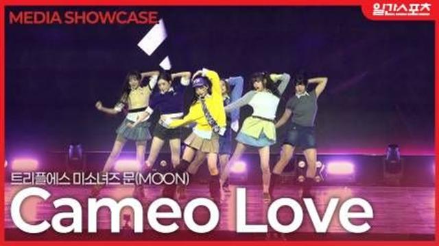 [영상] 트리플에스 미소녀즈 문, 몽환적 매력의 ‘카메오 러브(Cameo Love)’
