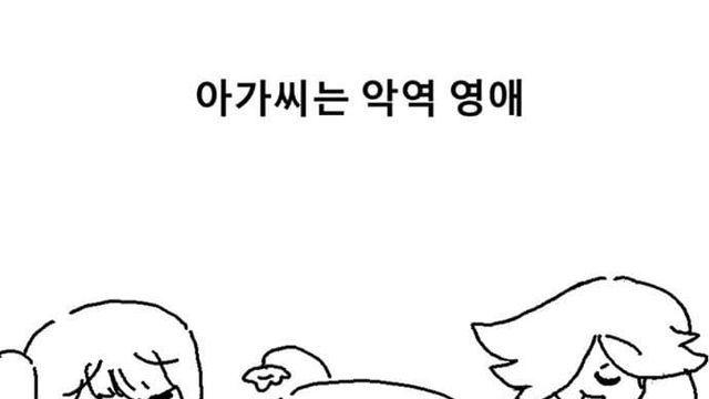 아가씨는 악역 영애 (完)