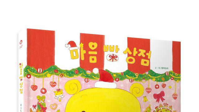 웅진씽크빅, 감성 그림책 ‘마음 빵 상점’ 출간