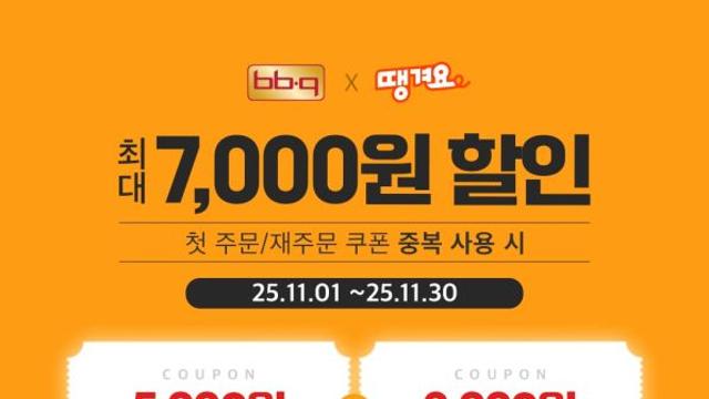 BBQ, ‘땡겨요’에서 주문하면 최대 7000원 할인