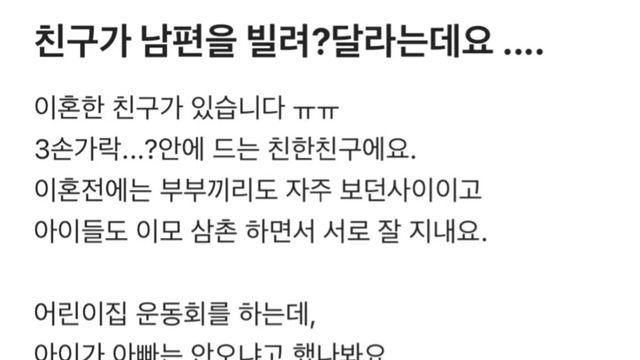 친구가 남편을 빌려달라는데요