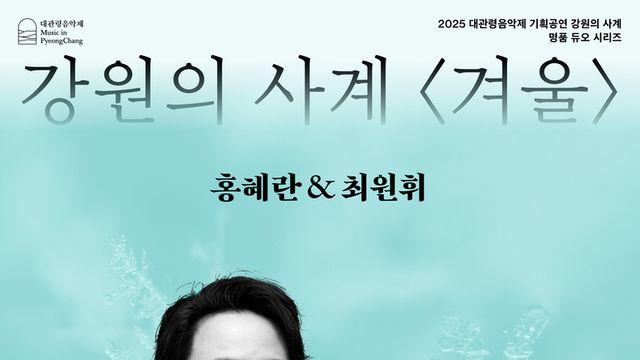 2025 대관령음악제, '강원의 사계' 소프라노 홍혜란, 테너 최원휘의 공연을 끝으로 마무리