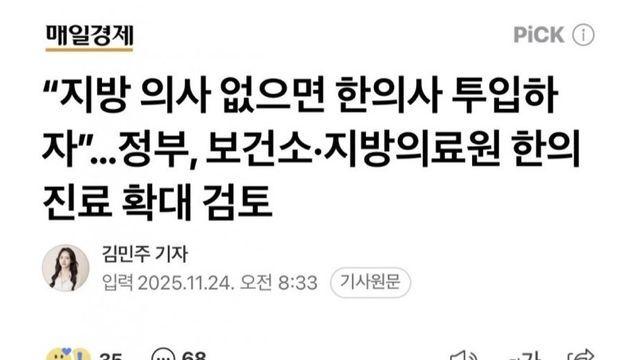 정부 지방의료공백에 한의사 투입 적극 검토