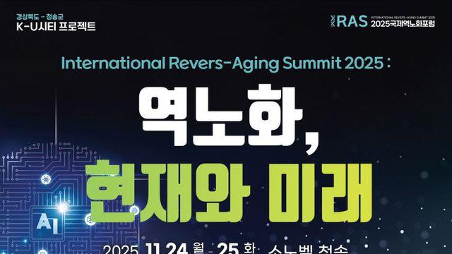 경북도, 청송 국제 역노화 서밋