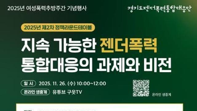 경기도 젠더폭력 대응, 지속가능한 과제와 비전 모색…26일 정책라운드 테이블