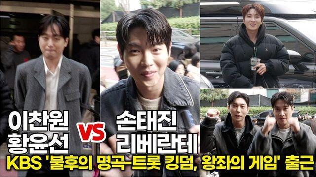 [스타 영상] 이찬원-황윤성VS손태진-리베란테, 최고의 듀엣 무대 기대해주세요 (‘불후의 명곡 - 트롯 킹덤, 왕좌의 게임' 출근길)