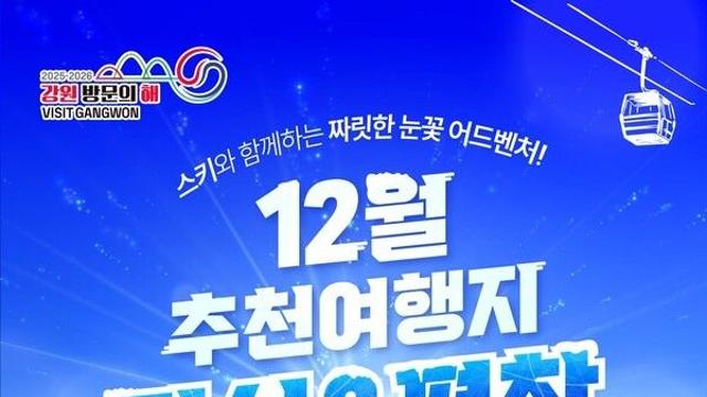 강원 방문의 해 ‘설원 슬로프를 가르는 짜릿한 질주’ 어때요?