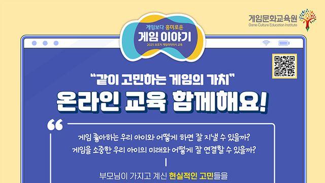 게임문화재단, 학무모 게임 리터러시 온라인 교육 시작