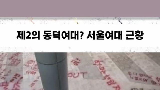 제2의 동덕여대? 서울여대 근황