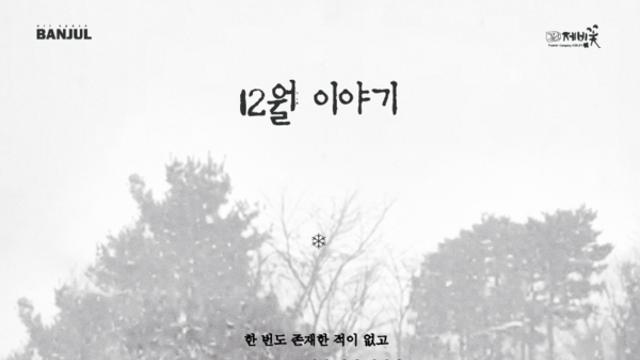 한강 노벨문학상 기념 공연, 20년 만에 다시 켜진 ‘12월 이야기’