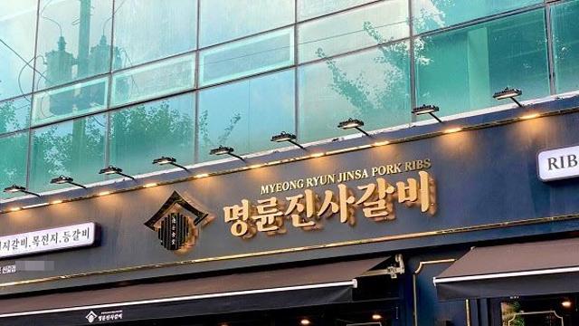 명륜진사갈비 점주들 