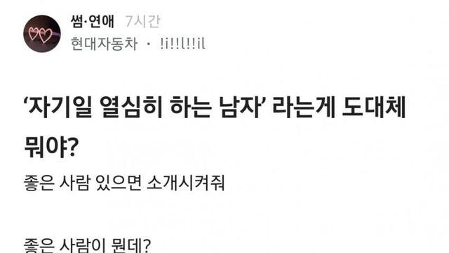 퐁퐁이 찾는 한녀들의 트렌드 '자기일 열심히 하는 남자'