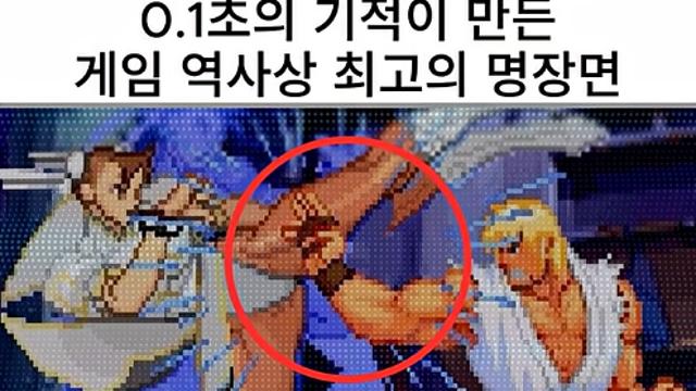 0.1초의 기적이 만들어낸 게임 역사상 명장면