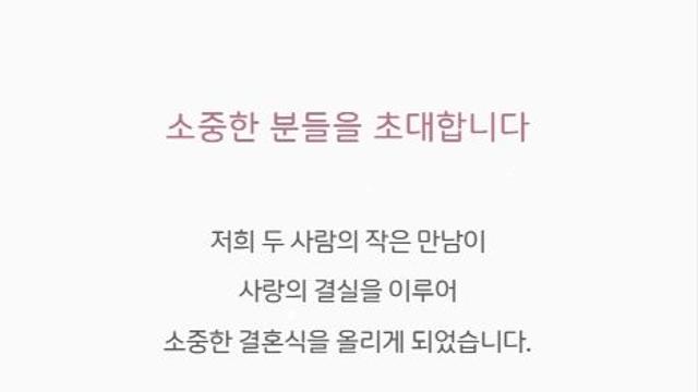 [알림]권창도 군, 이지혜 양 결혼