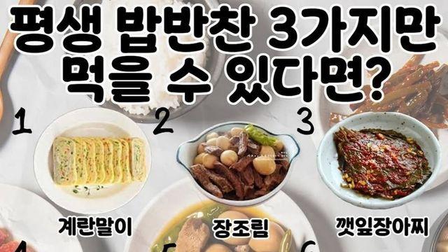 평생 밥반찬 3개만 먹을 수 있다면?