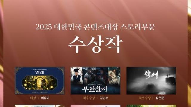 문체부, ‘2025 대한민국 콘텐츠 대상 스토리 부문’ 시상식 개최