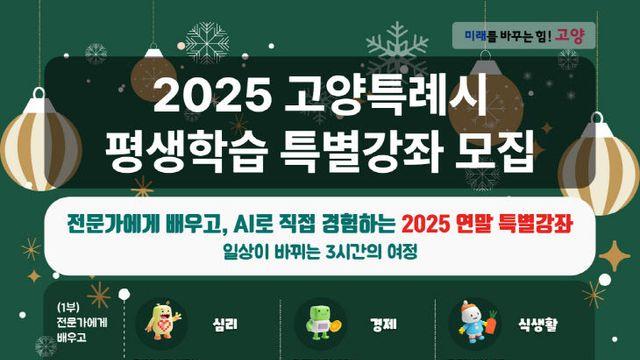 고양시, 평생학습 연말 특별강좌 운영