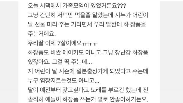 딸한테 화장품 사준 시누이 어쩔까요