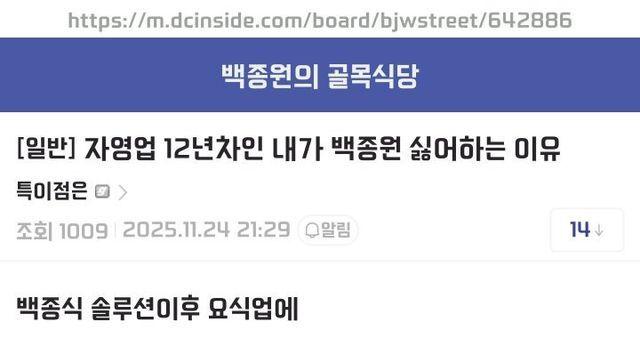 자영업 12년차인 내가 백종원 싫어하는 이유 