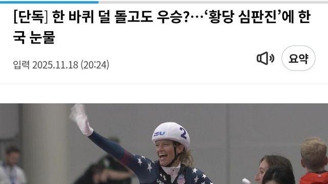 한 바퀴 덜 돌고도 우승?…‘황당 심판진’에 한국 눈물...