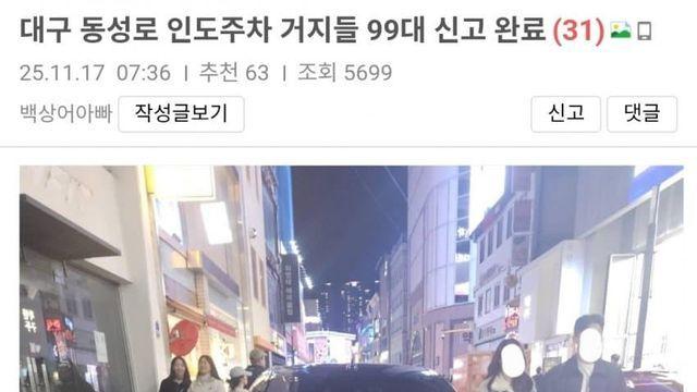 대구 동성로 인도 점령 불법주차 99대 신고한 시민…
