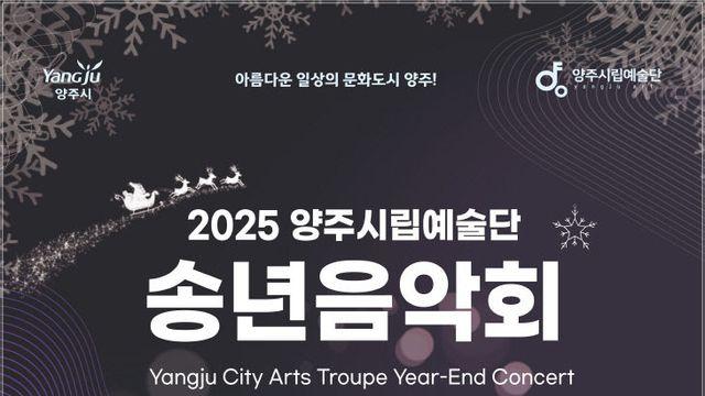 2025년 양주시립예술단 송년음악회 개최