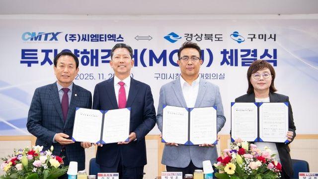 ㈜씨엠티엑스 ⇔ 경상북도·구미시 투자양해각서(MOU) 체결