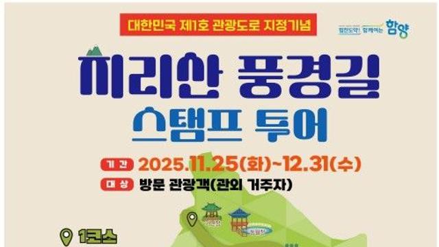 함양군, '지리산 풍경길' 매력 알린다…스탬프 투어 운영