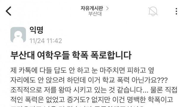 훌쩍훌쩍 부산대 에타 학폭 피해자...ㄷㄷ.JPG