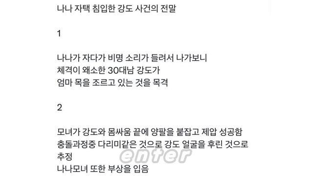 나나 자택 침입한 강도 사건의 전말